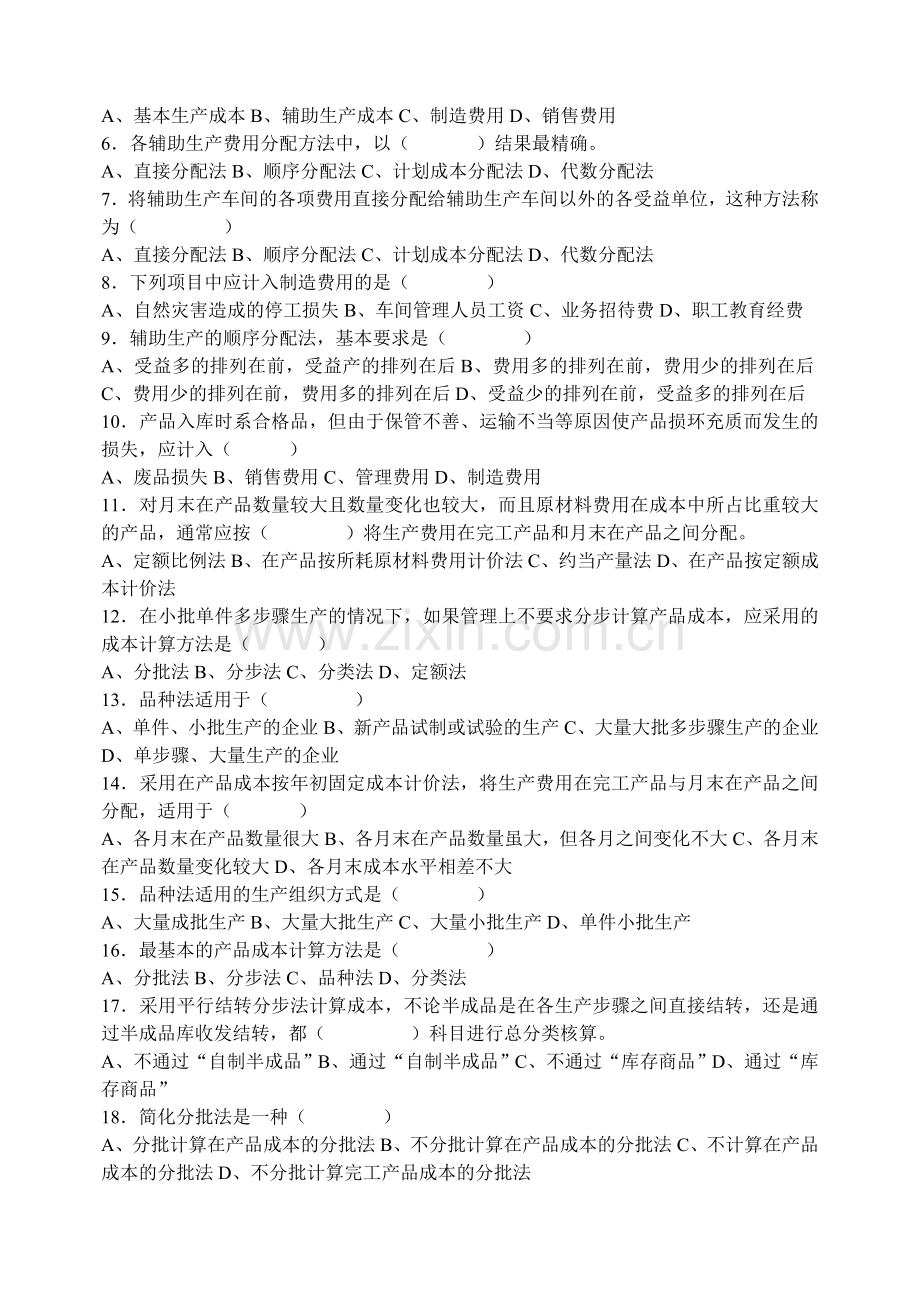 2012年秋学期《成本会计》复习资料.doc_第2页