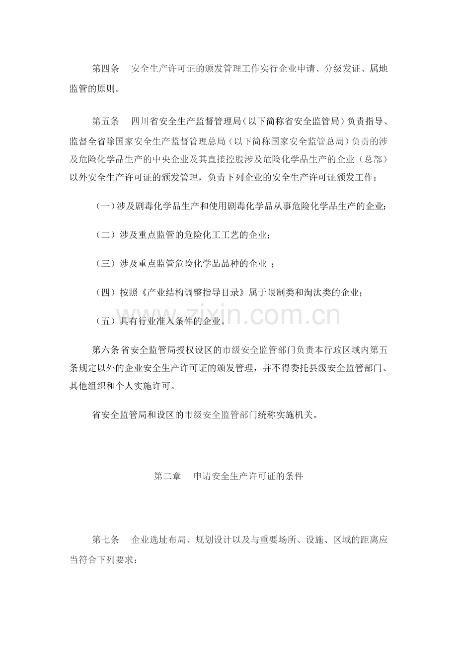 四川省危险化学品生产企业安全生产许可证实施细则2012.109号.doc_第2页