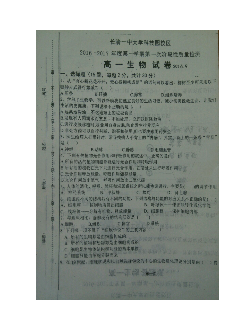 山东省济南市2016-2017学年高一生物上册开学考试试题.doc_第2页