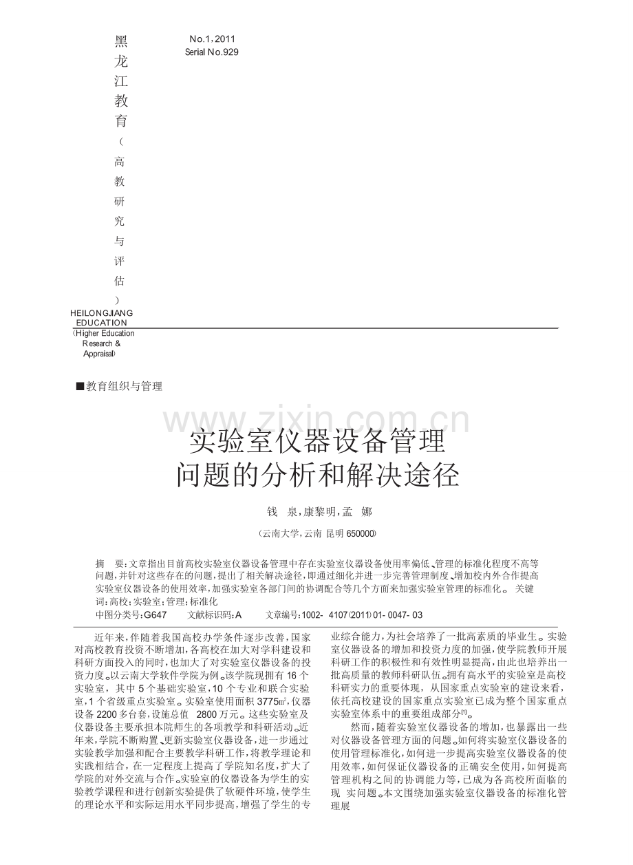 实验室仪器设备管理问题的分析和解决途径.doc_第2页