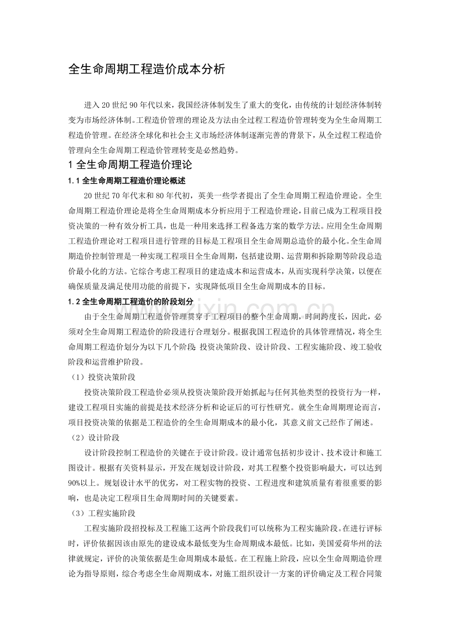 全生命周期成本分析.doc_第1页