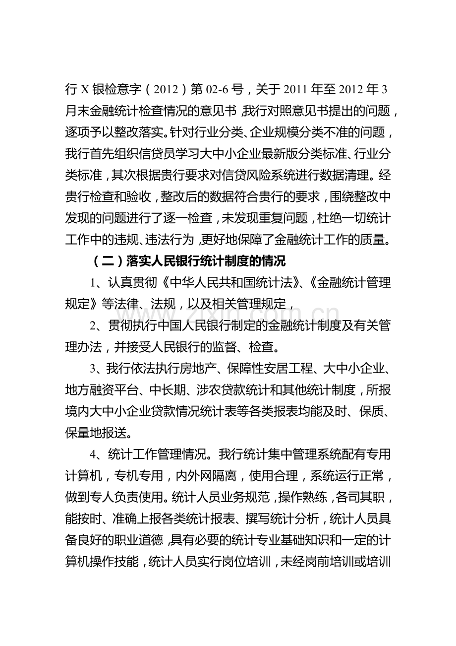 2013年金融统计自查报告.doc_第2页