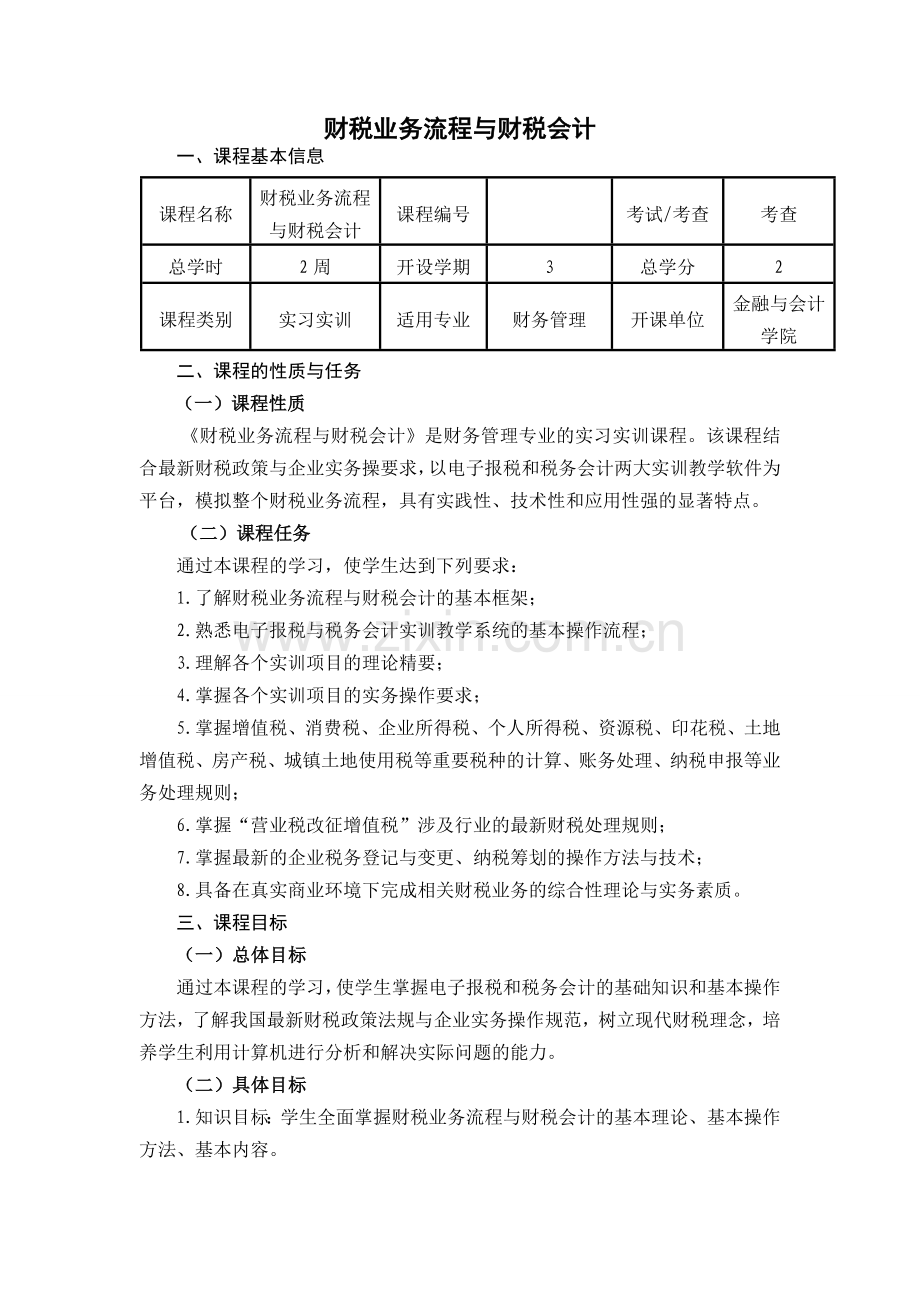 《财税业务流程及财税会计》课程标准.doc_第1页