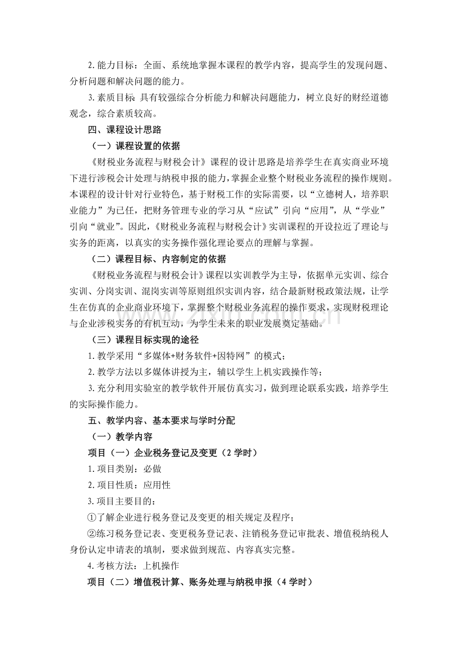 《财税业务流程及财税会计》课程标准.doc_第2页