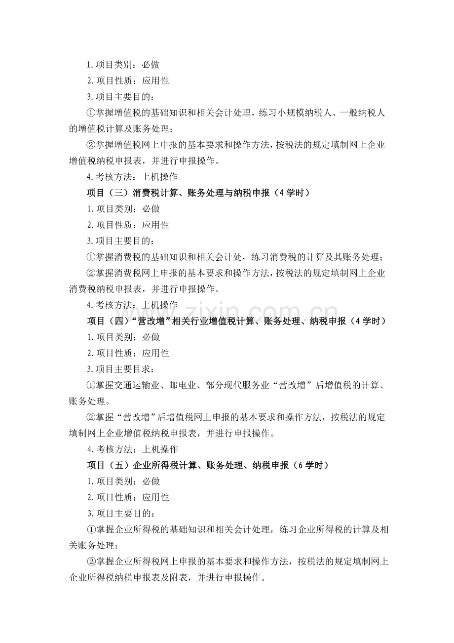 《财税业务流程及财税会计》课程标准.doc_第3页