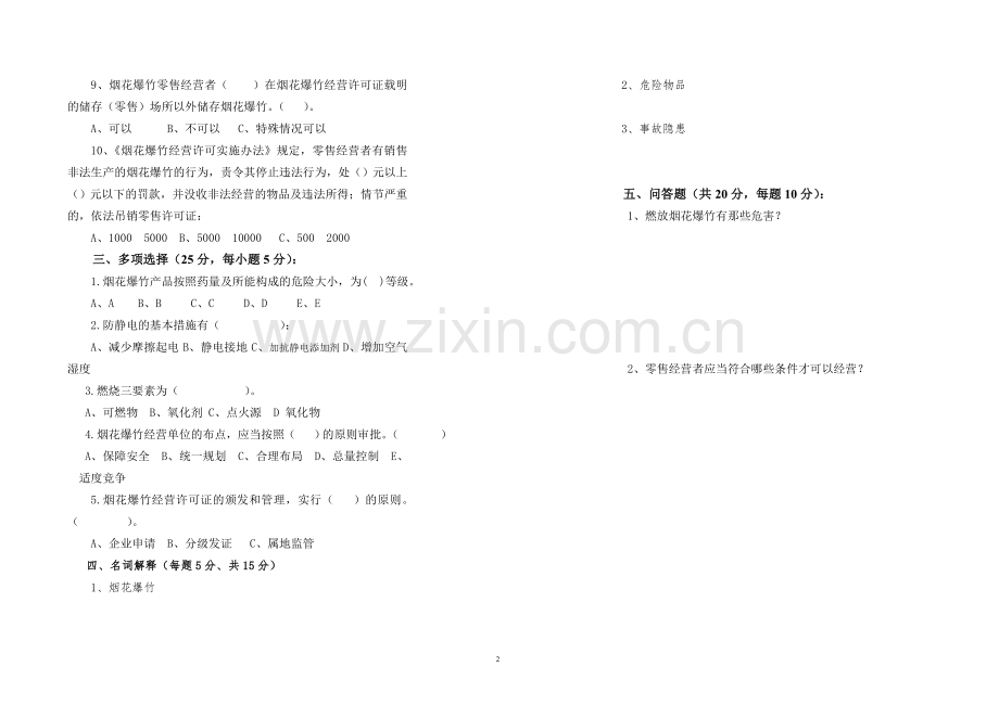 烟花爆竹零售管理人员培训考试试卷及答案.doc_第2页