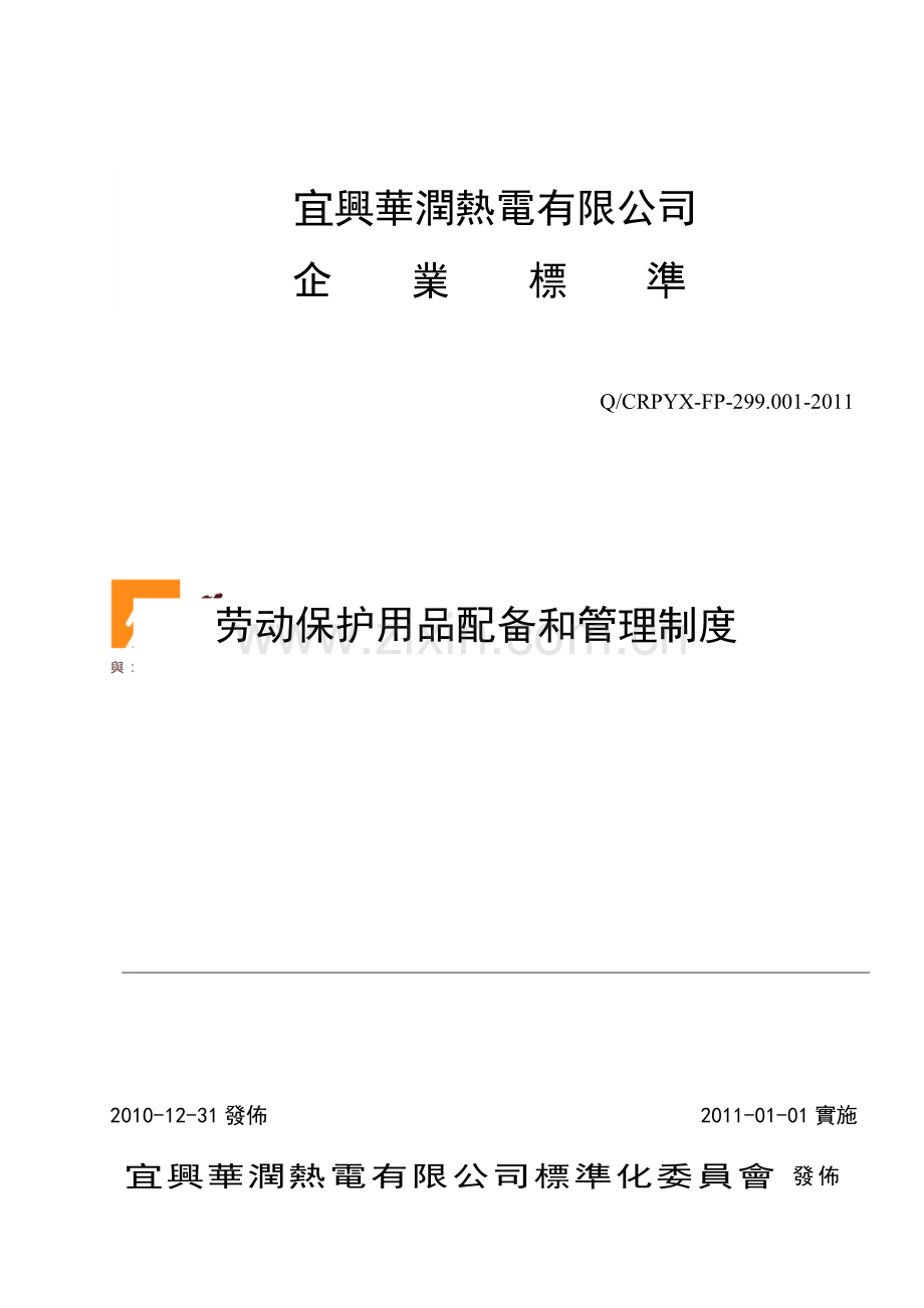 QCRPYX-FP-299.001-2011劳动保护用品配备和管理制度.doc_第1页