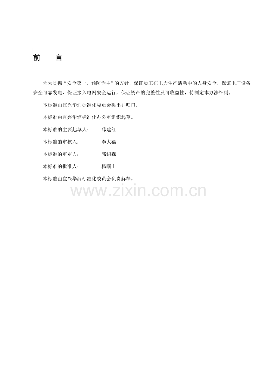 QCRPYX-FP-299.001-2011劳动保护用品配备和管理制度.doc_第2页