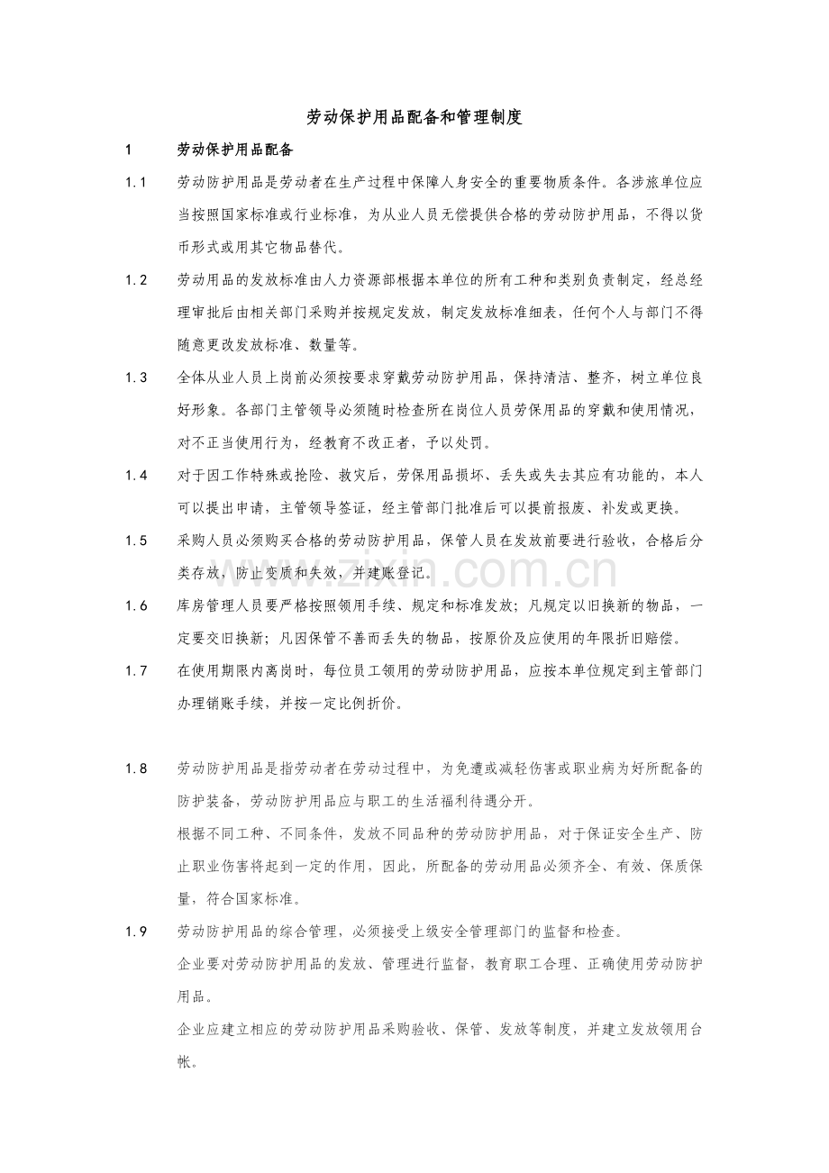 QCRPYX-FP-299.001-2011劳动保护用品配备和管理制度.doc_第3页