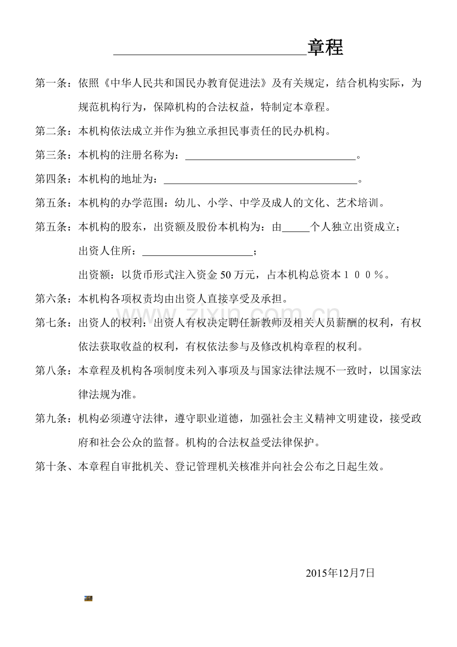 课外文化艺术培训辅导班办学申请及章程.doc_第2页