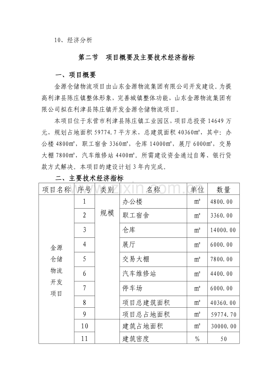 金源仓储物流项目建议书.doc_第2页