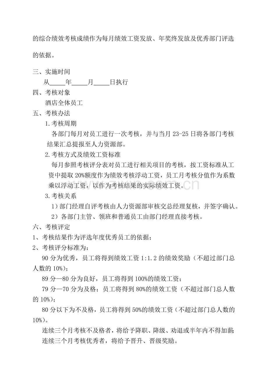 2013年九龙快捷酒店绩效考核方案.doc_第2页