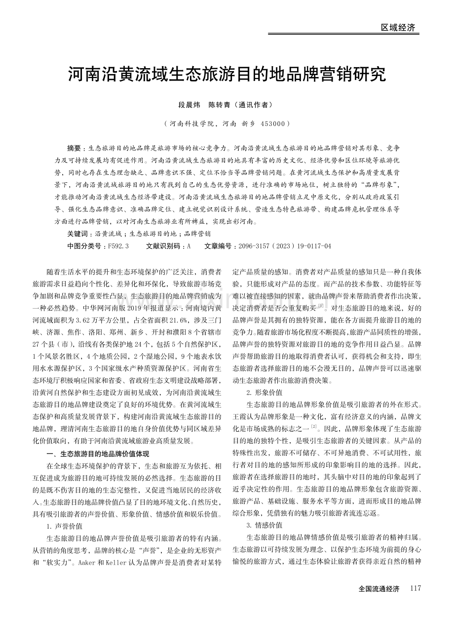 河南沿黄流域生态旅游目的地品牌营销研究.pdf_第1页