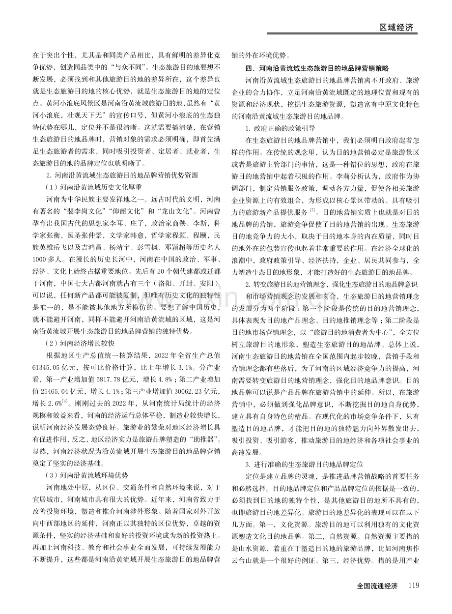 河南沿黄流域生态旅游目的地品牌营销研究.pdf_第3页