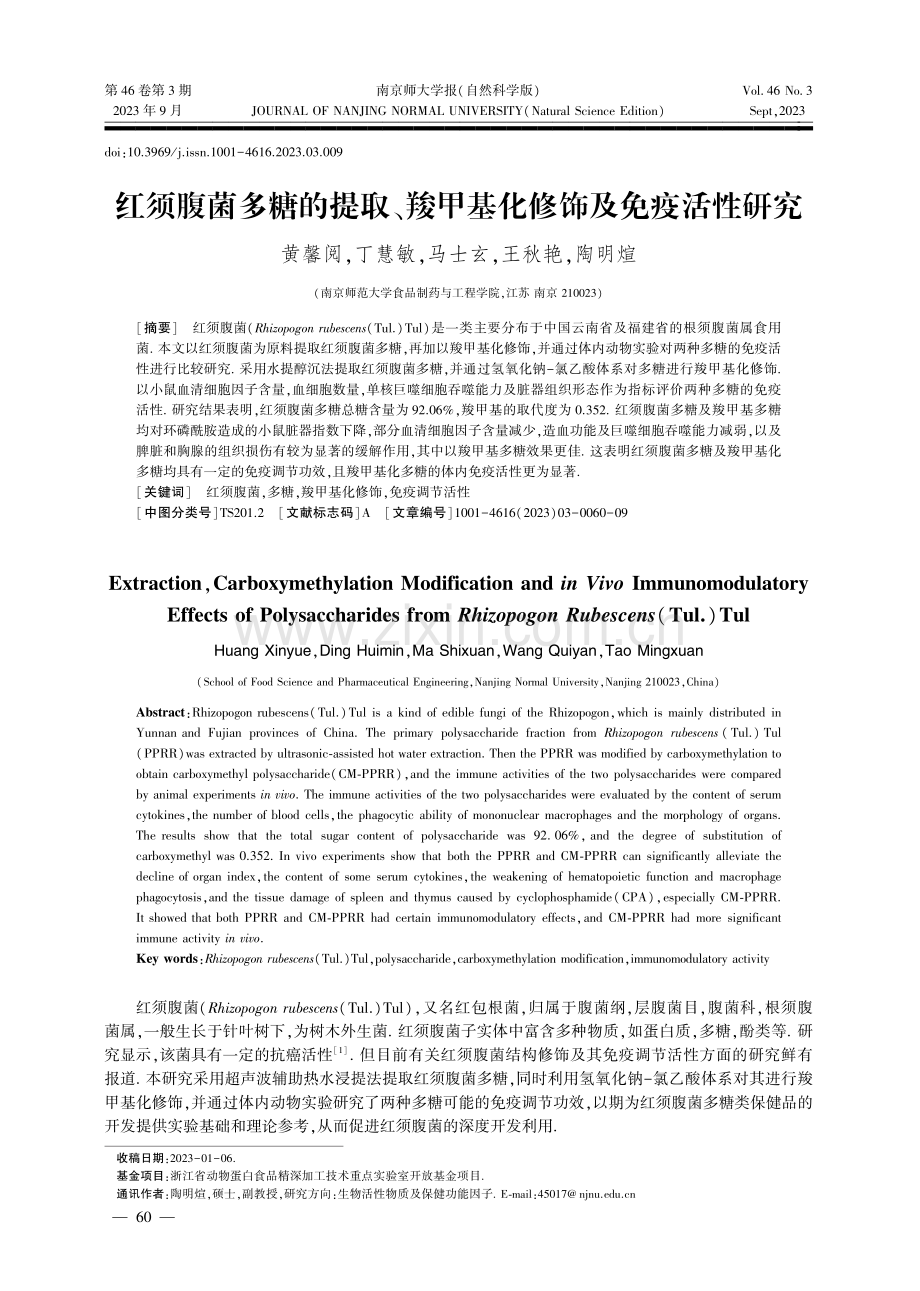 红须腹菌多糖的提取、羧甲基化修饰及免疫活性研究.pdf_第1页