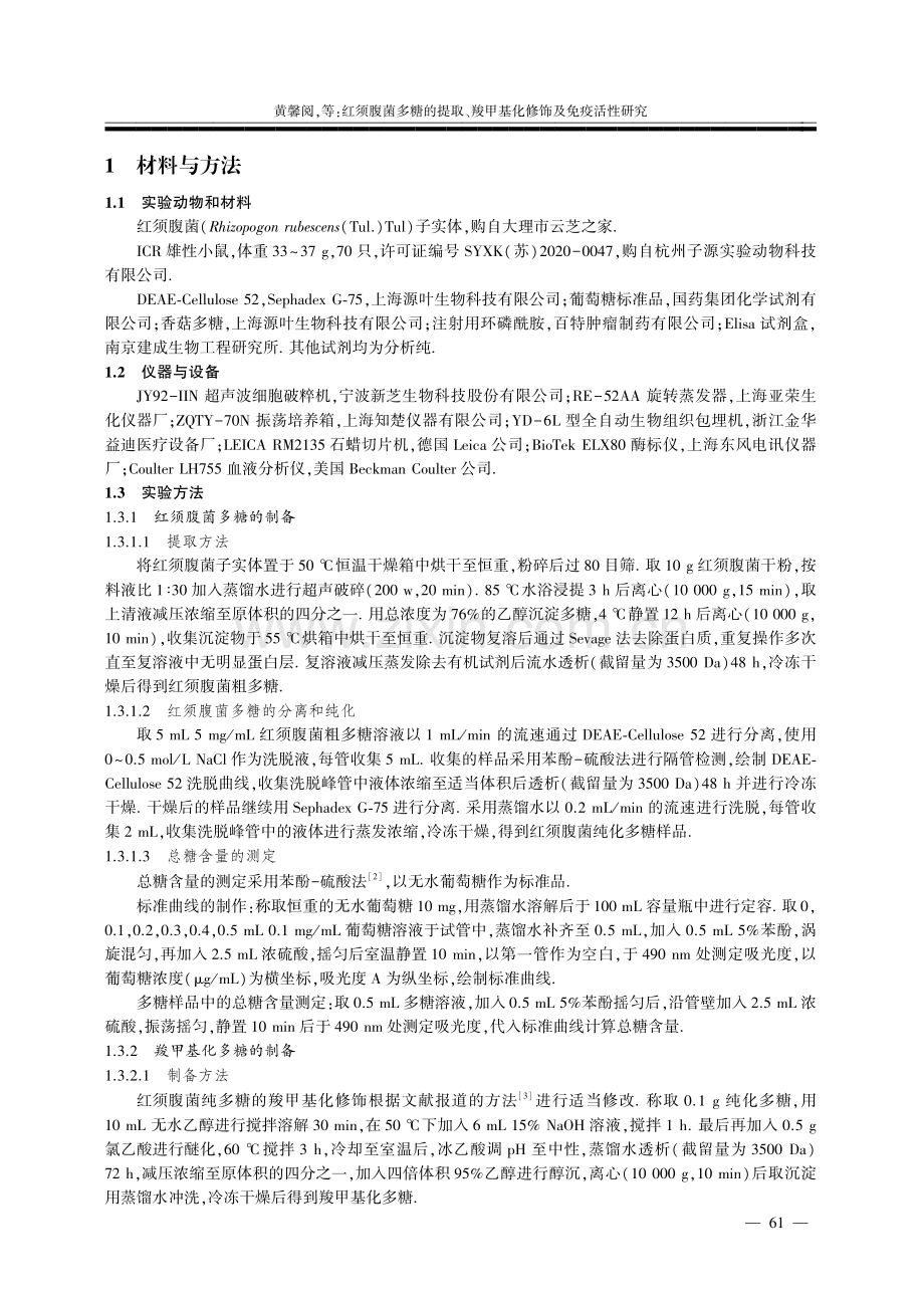 红须腹菌多糖的提取、羧甲基化修饰及免疫活性研究.pdf_第2页