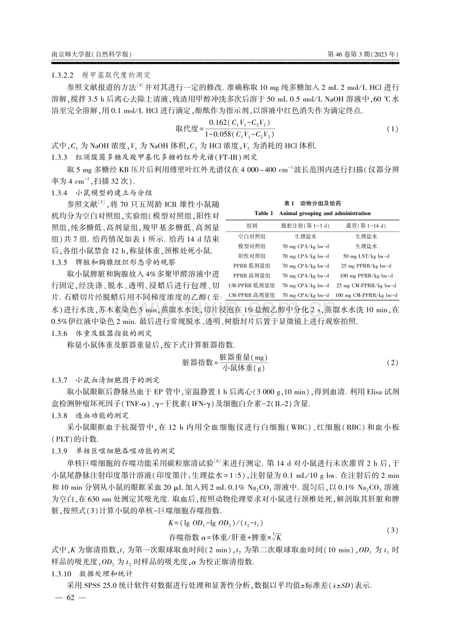 红须腹菌多糖的提取、羧甲基化修饰及免疫活性研究.pdf_第3页