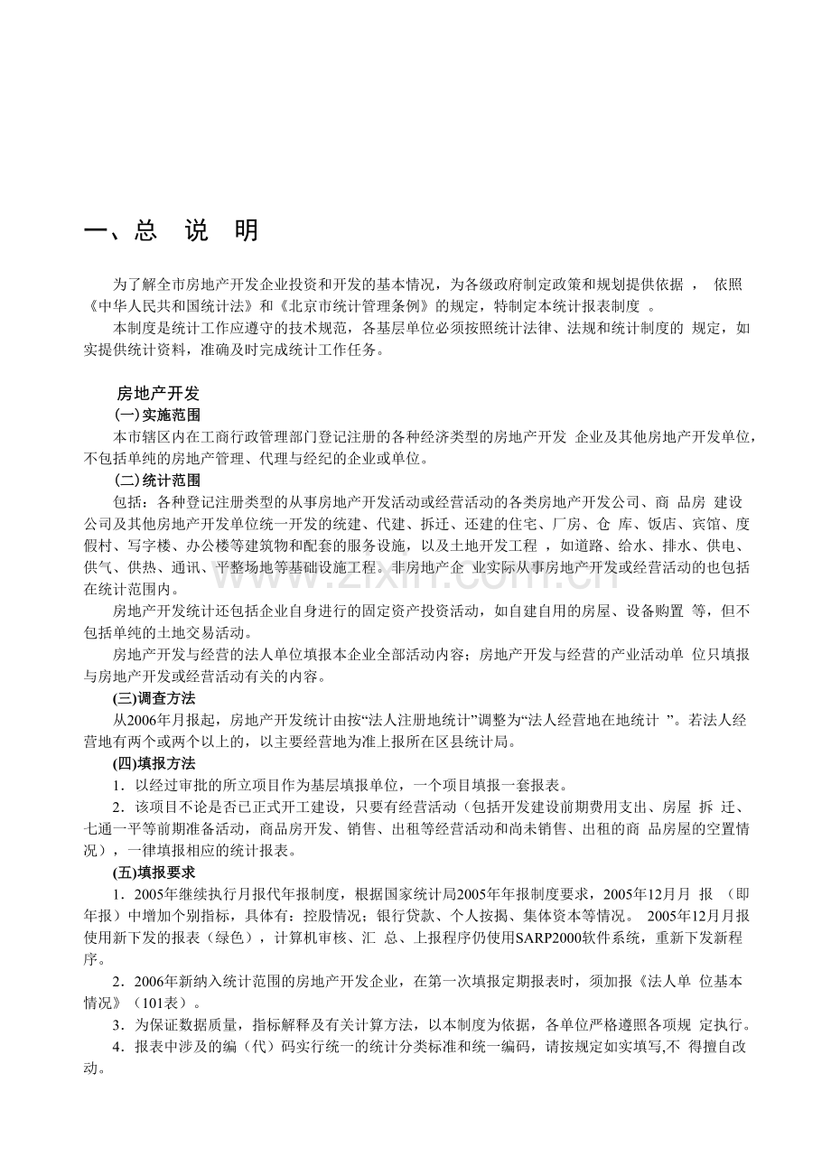 为了解全市房地产开发企业投资和开发的基本情况.doc_第1页