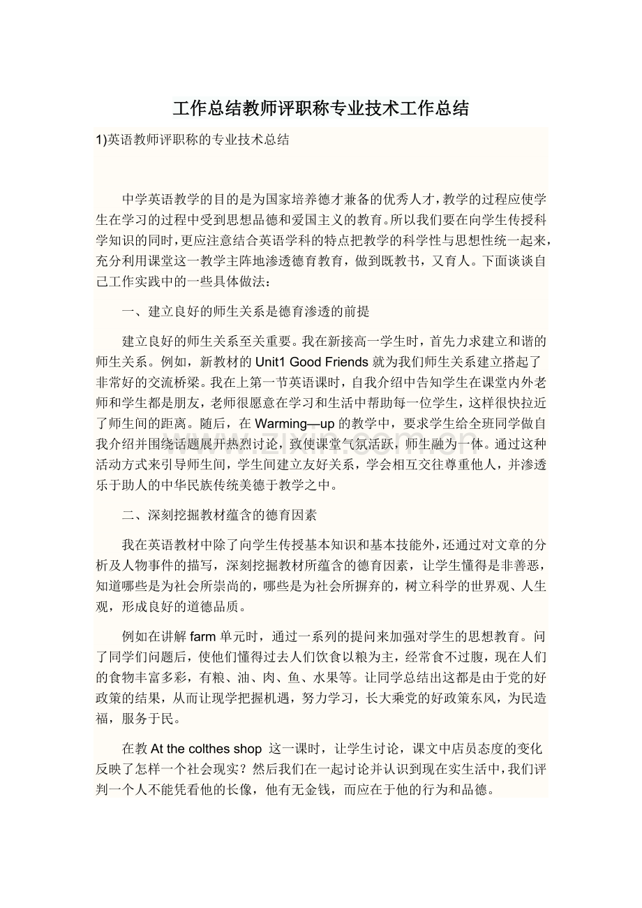 工作总结教师评职称专业技术工作总结.doc_第1页