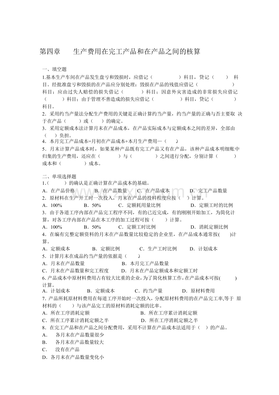 第4章生产费用在完工产品和在产品之间的核算练习题.doc_第1页