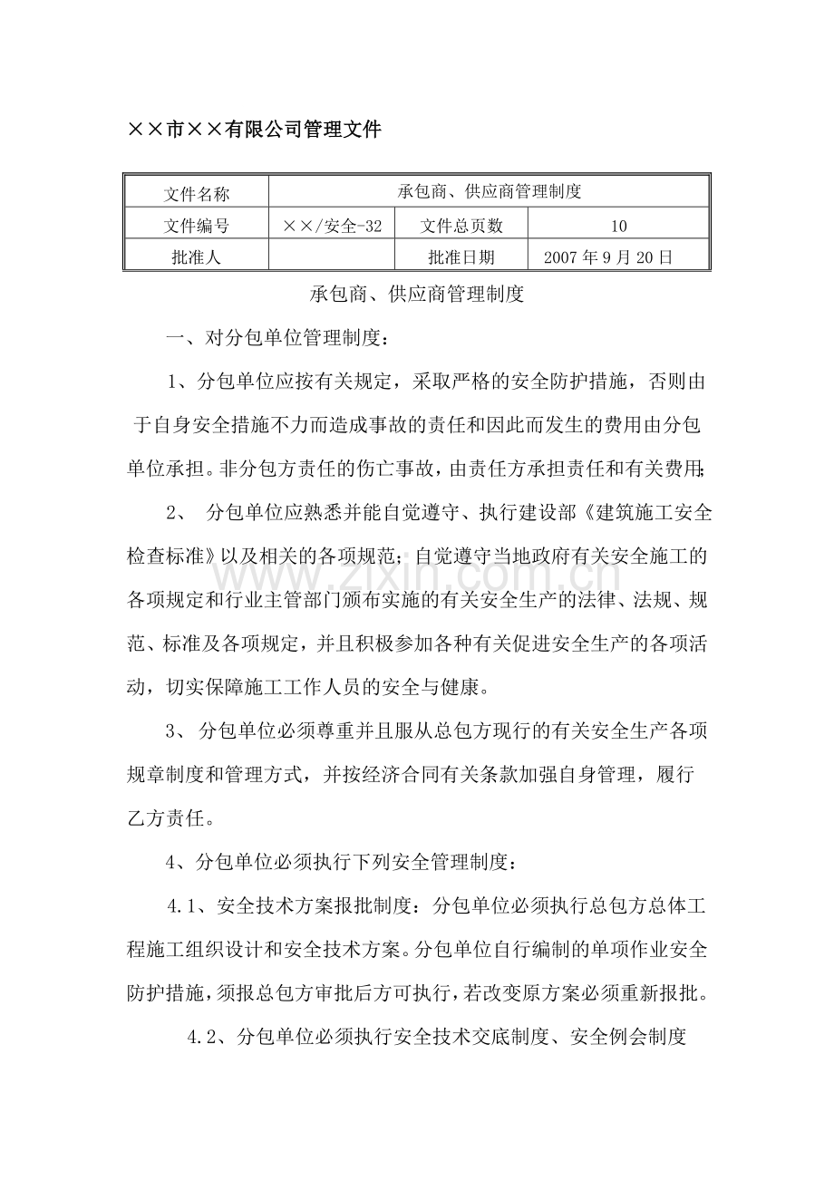 32承包商、供应商管理制度.doc_第1页