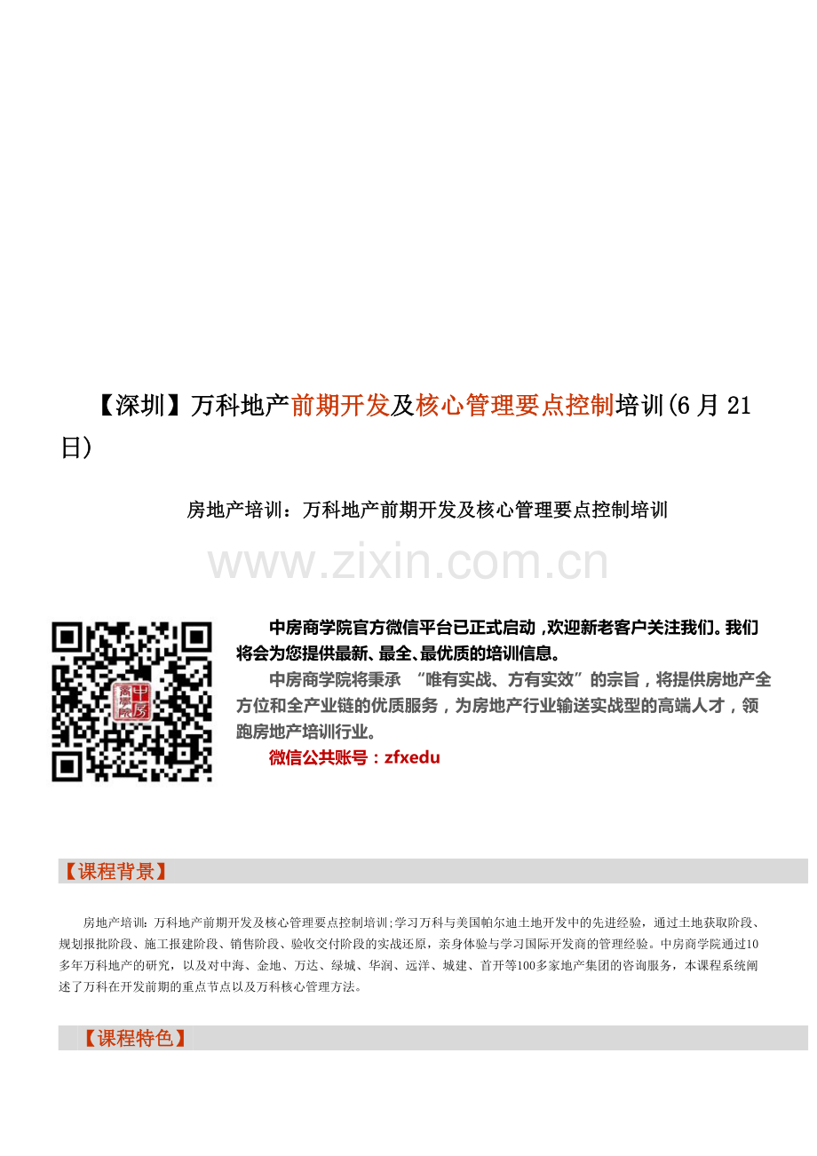 房地产培训【深圳】万科地产前期开发及核心管理要点控制培训(6月21日).doc_第1页