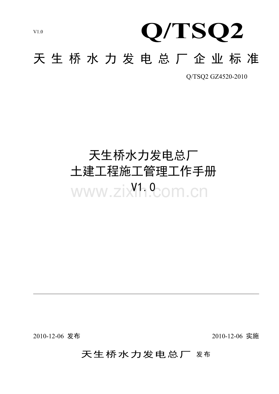 土建工程施工管理工作手册V1.0.doc_第1页