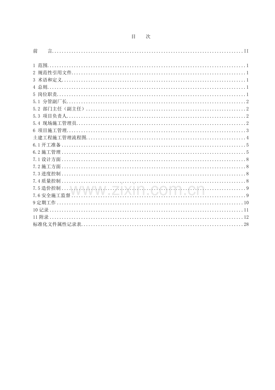 土建工程施工管理工作手册V1.0.doc_第2页