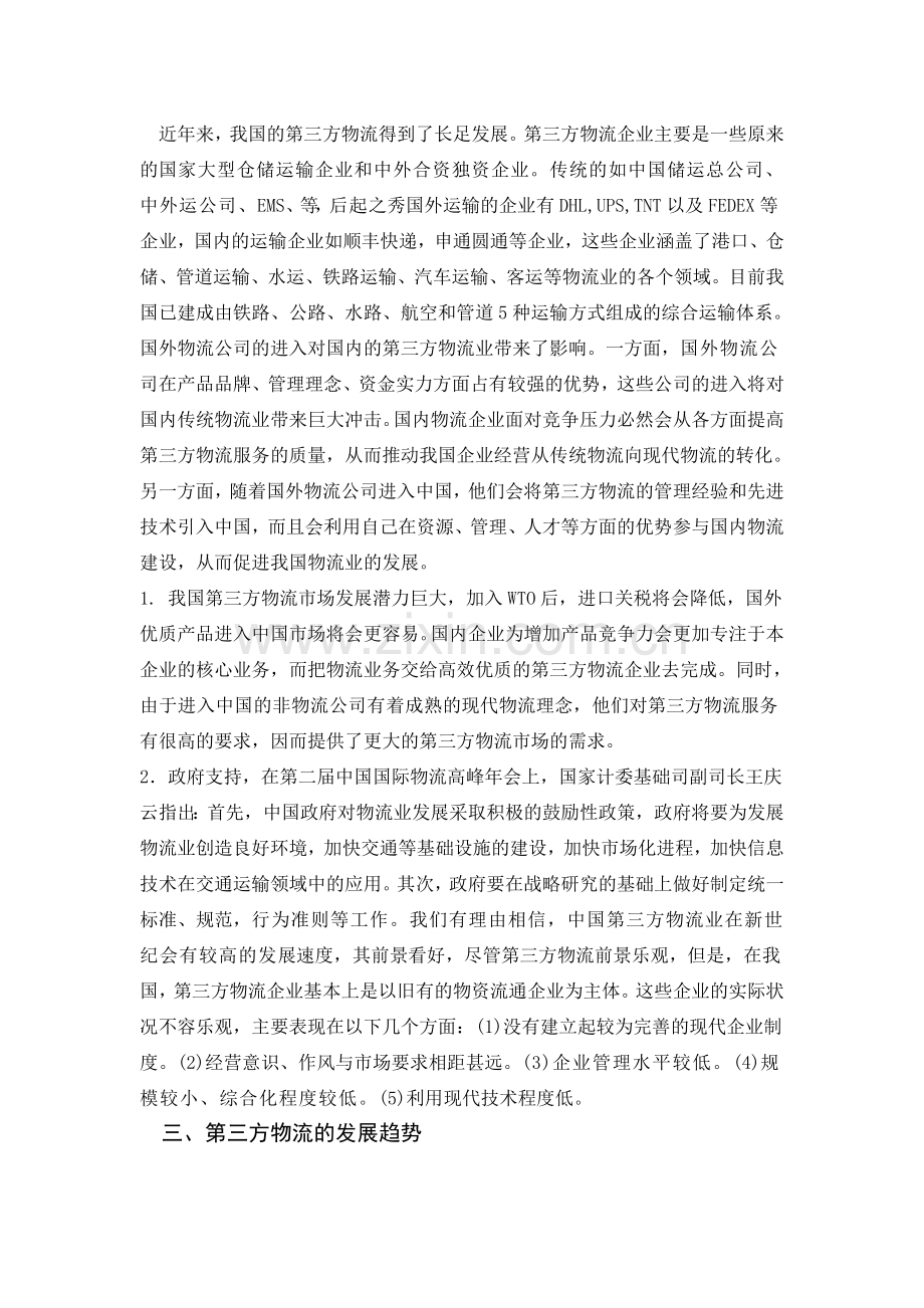 第三方物流的发展趋势.doc_第2页