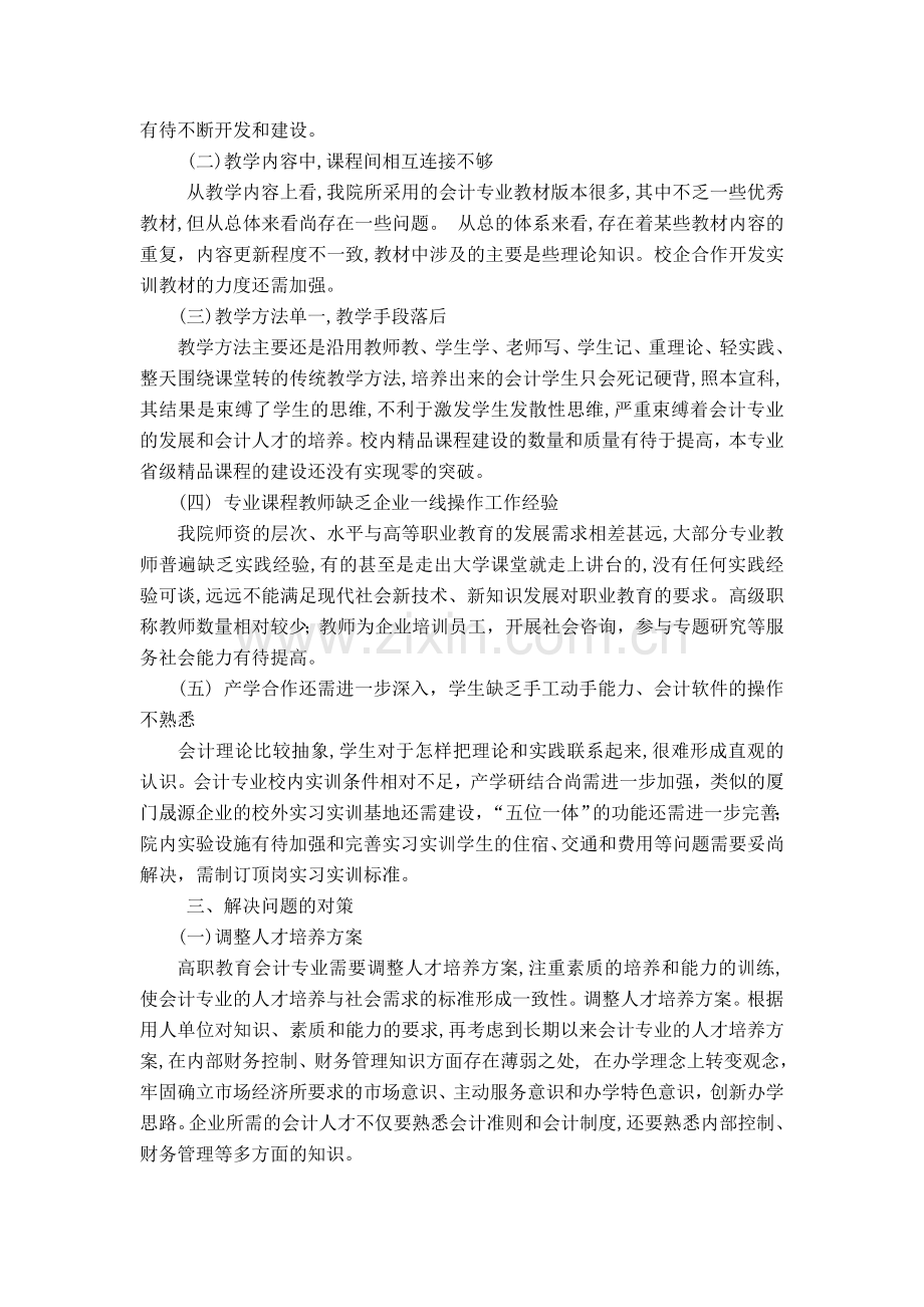 面向小企业的高职会计人才培养模式探讨.doc_第2页