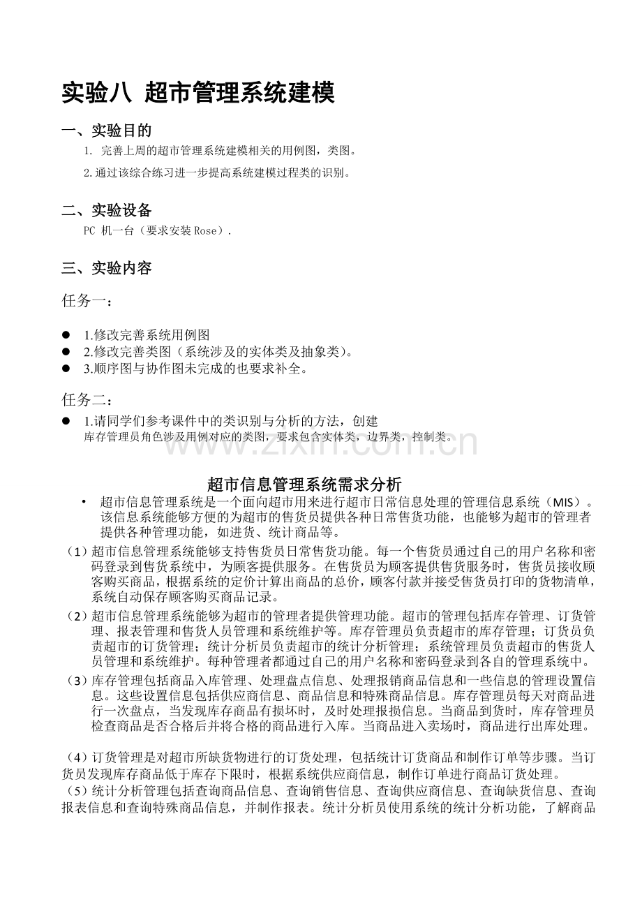 实验课件8--超市信息管理系统建模练习.doc_第1页