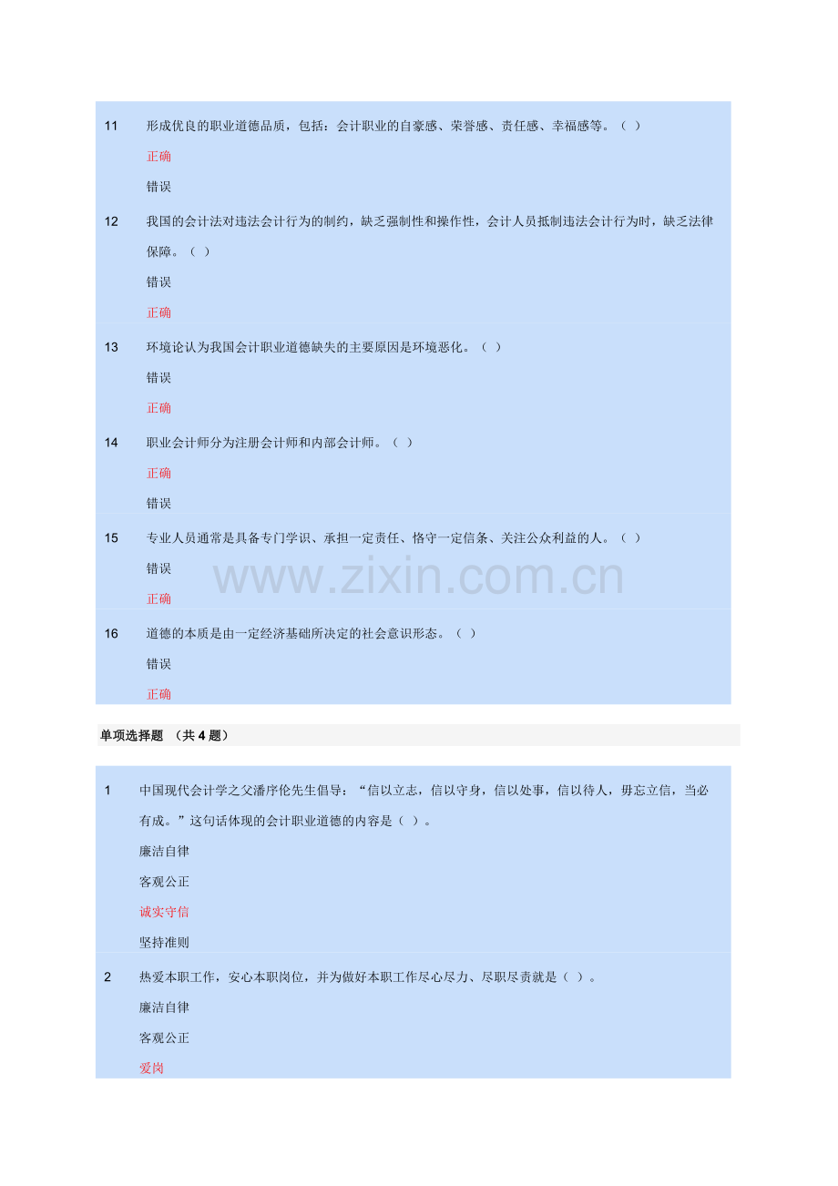 会计人员继续教育—会计职业道德随堂练习.doc_第3页