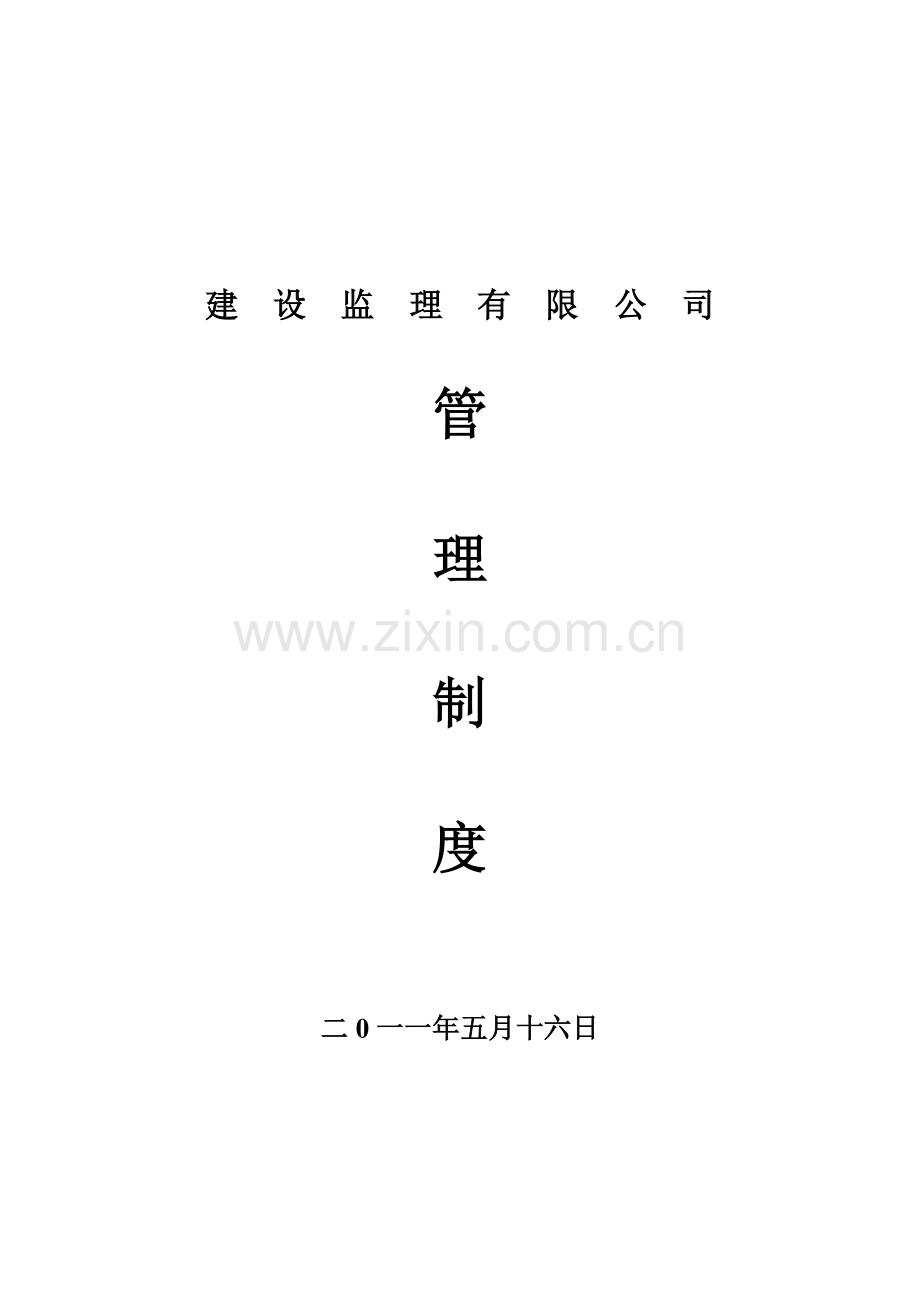 建设监理有限公司管理制度.doc_第1页