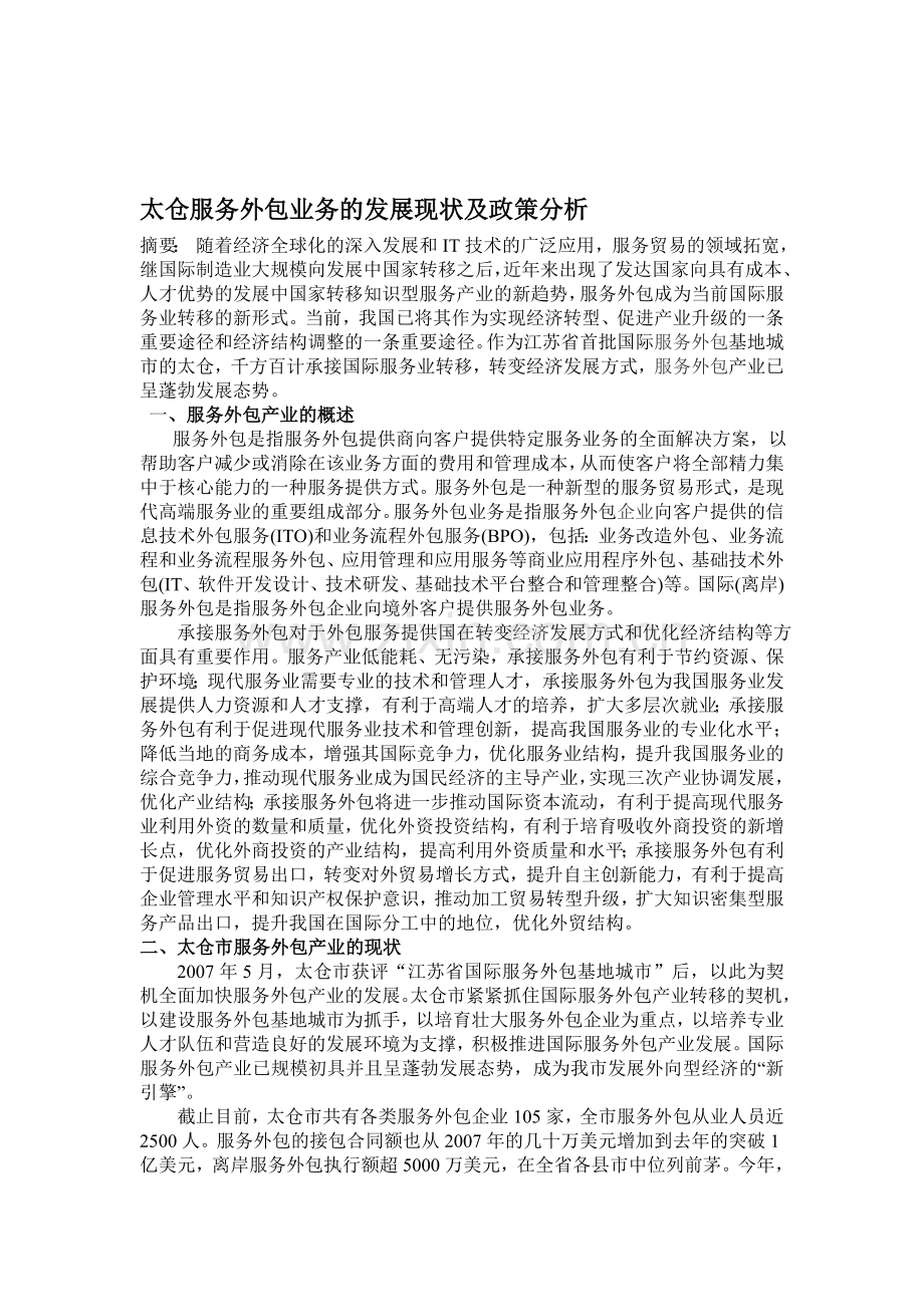 太仓服务外包业务的发展现状及政策分析.doc_第1页