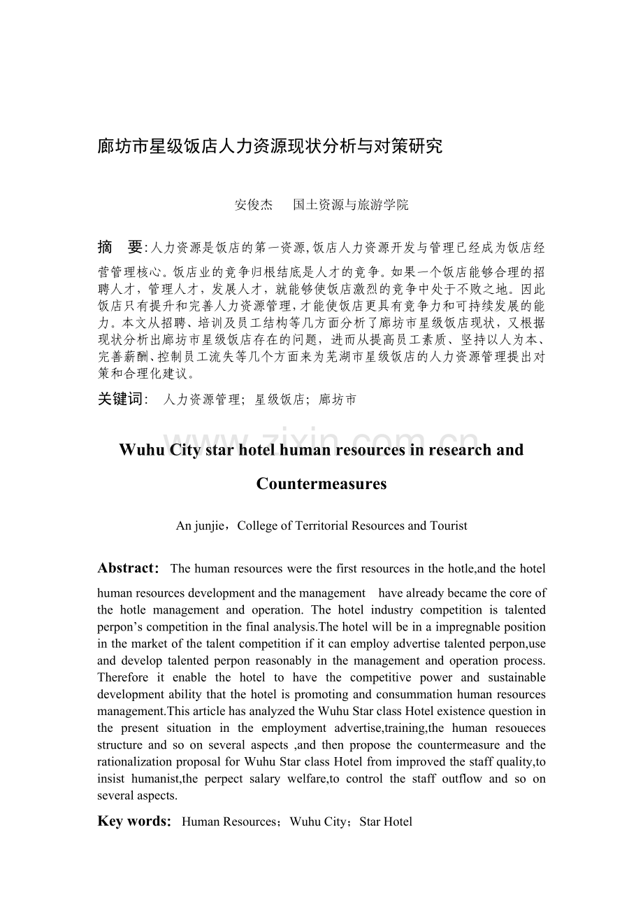芜湖市星级饭店人力资源现状分析与对策研究.doc_第1页