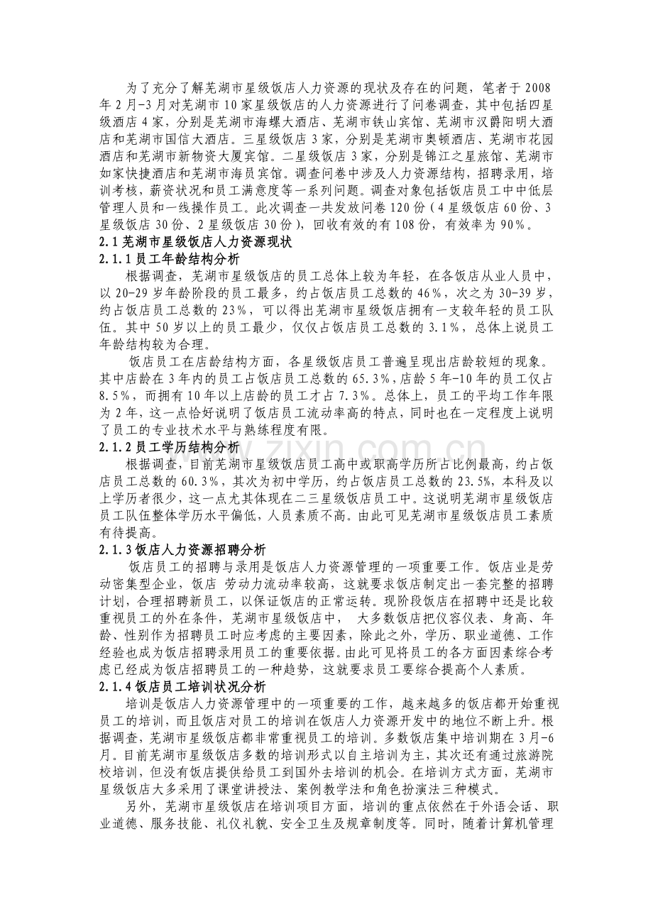 芜湖市星级饭店人力资源现状分析与对策研究.doc_第3页