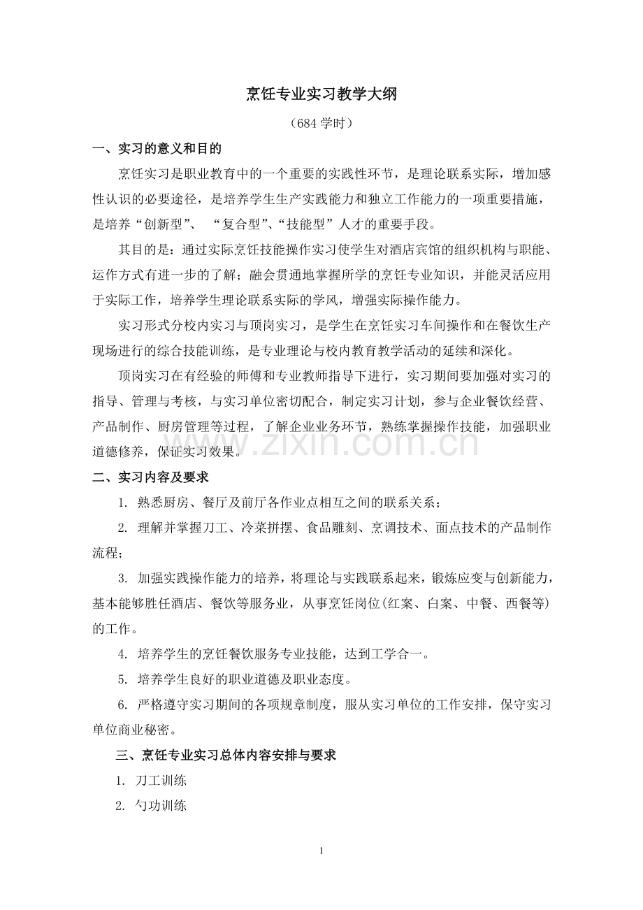 烹饪实习计划.doc_第1页