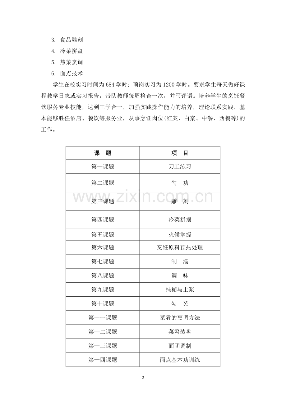 烹饪实习计划.doc_第2页