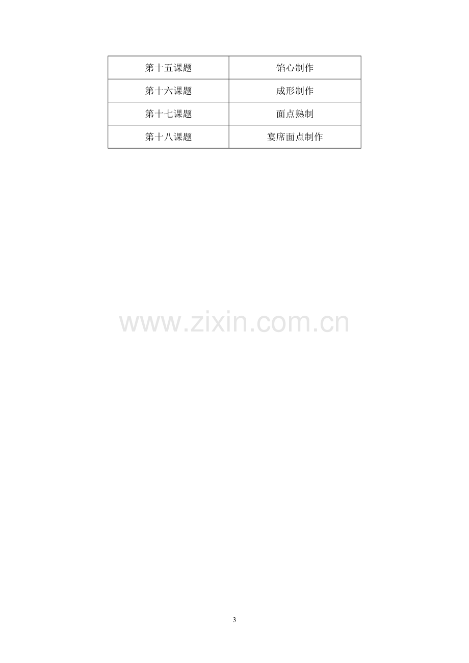 烹饪实习计划.doc_第3页