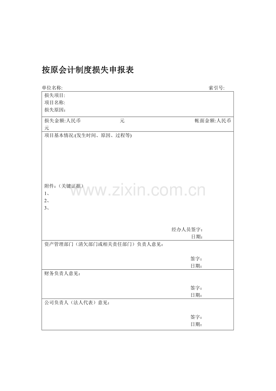 按原会计制度损失申报表.doc_第1页