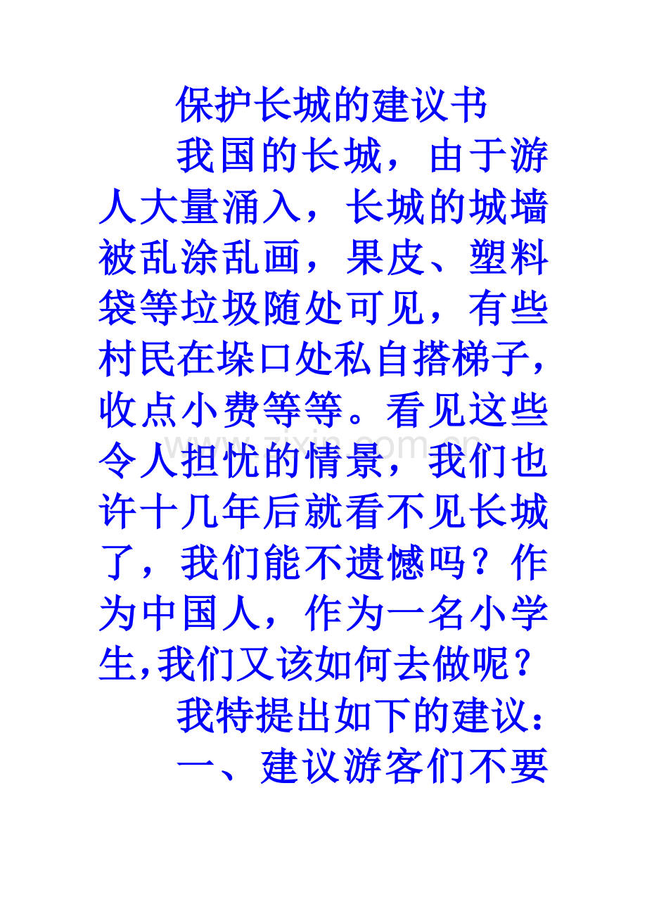 保护长城的建议书.doc_第1页