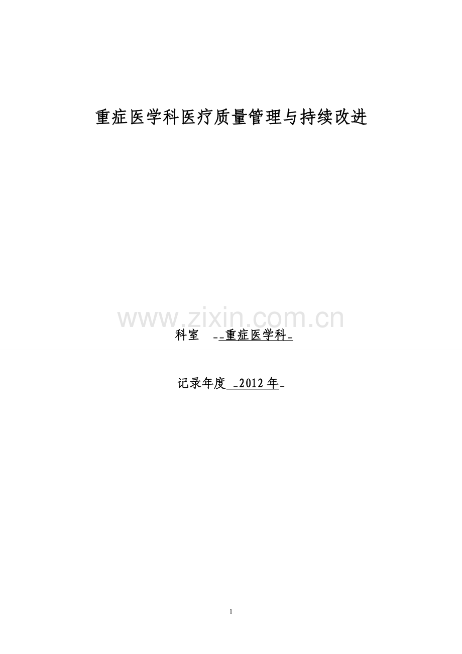 重症医学科医疗质量管理与持续改进活动记录本.doc_第1页