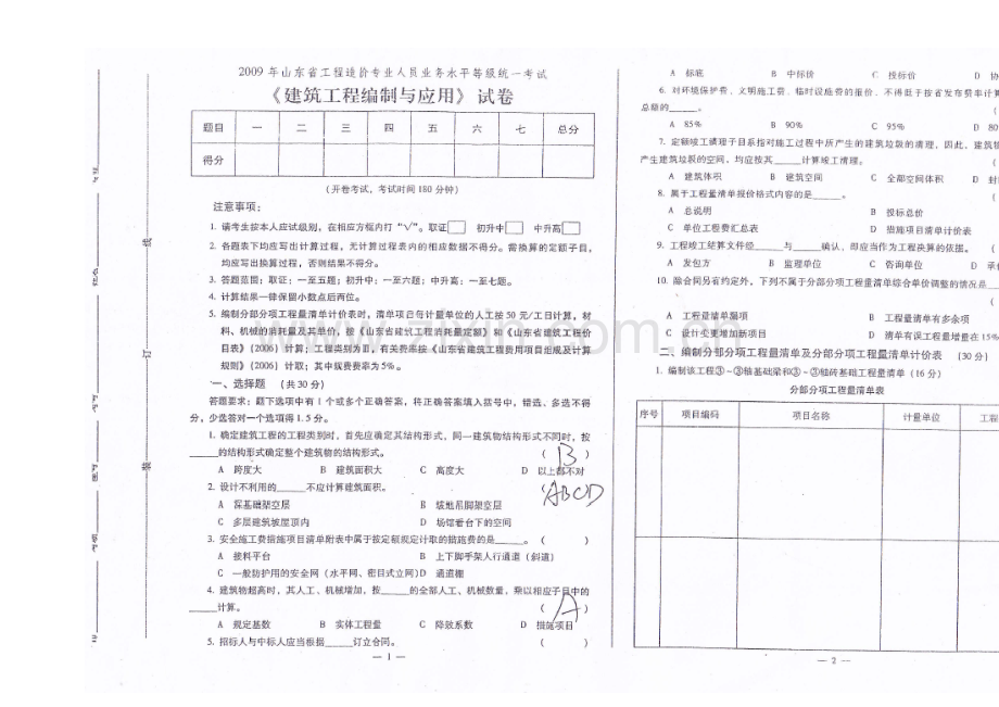 2009年山东省造价员考试《建设工程编制与应用》真题.doc_第2页