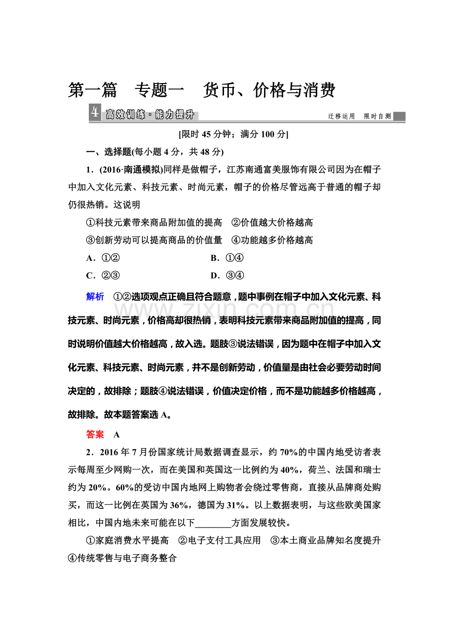 2018届高考政治专题知识整合复习测试1.doc_第1页