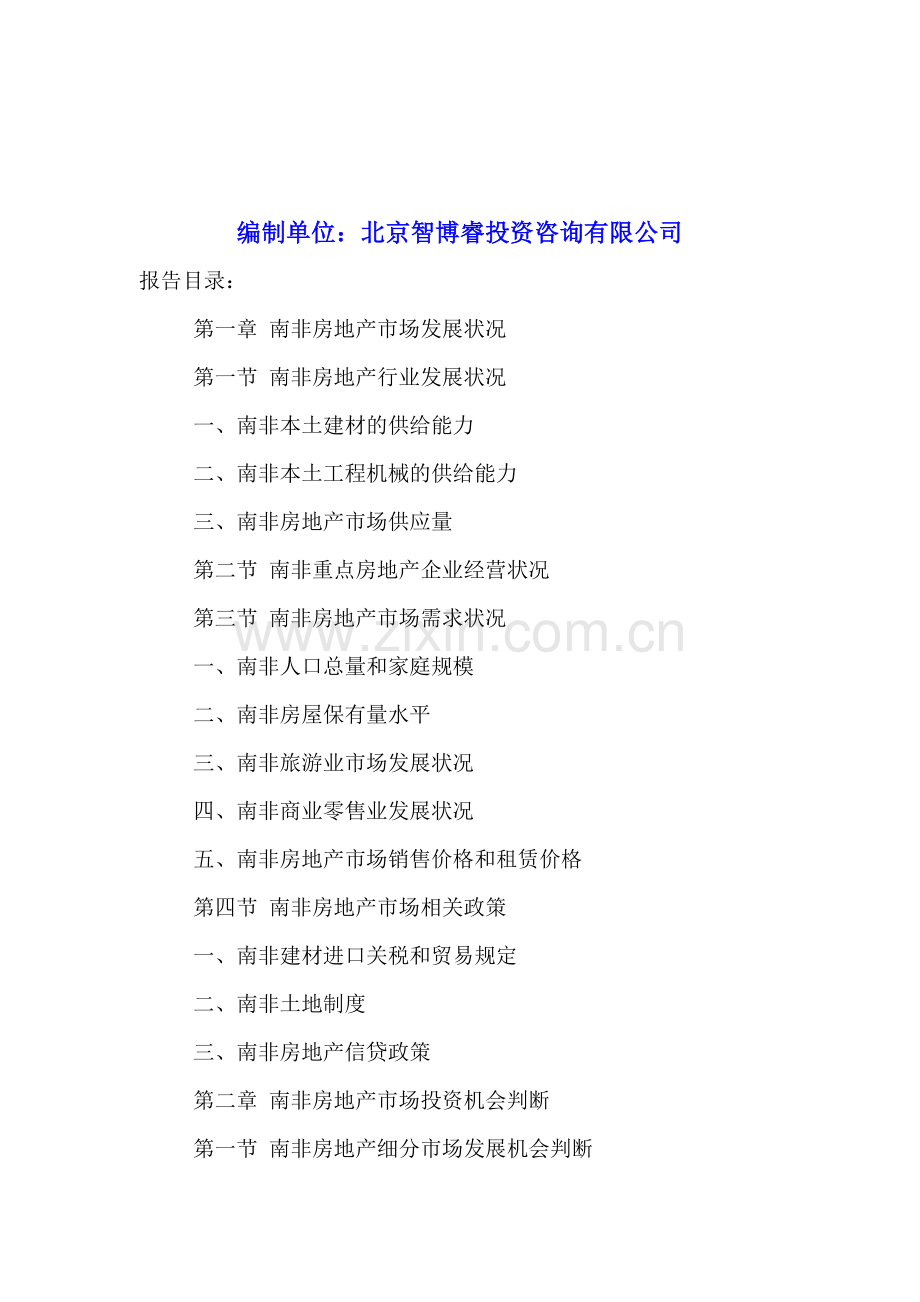 中国企业投资南非房地产市场前景展望及风险评估报告2016-2020年.doc_第2页