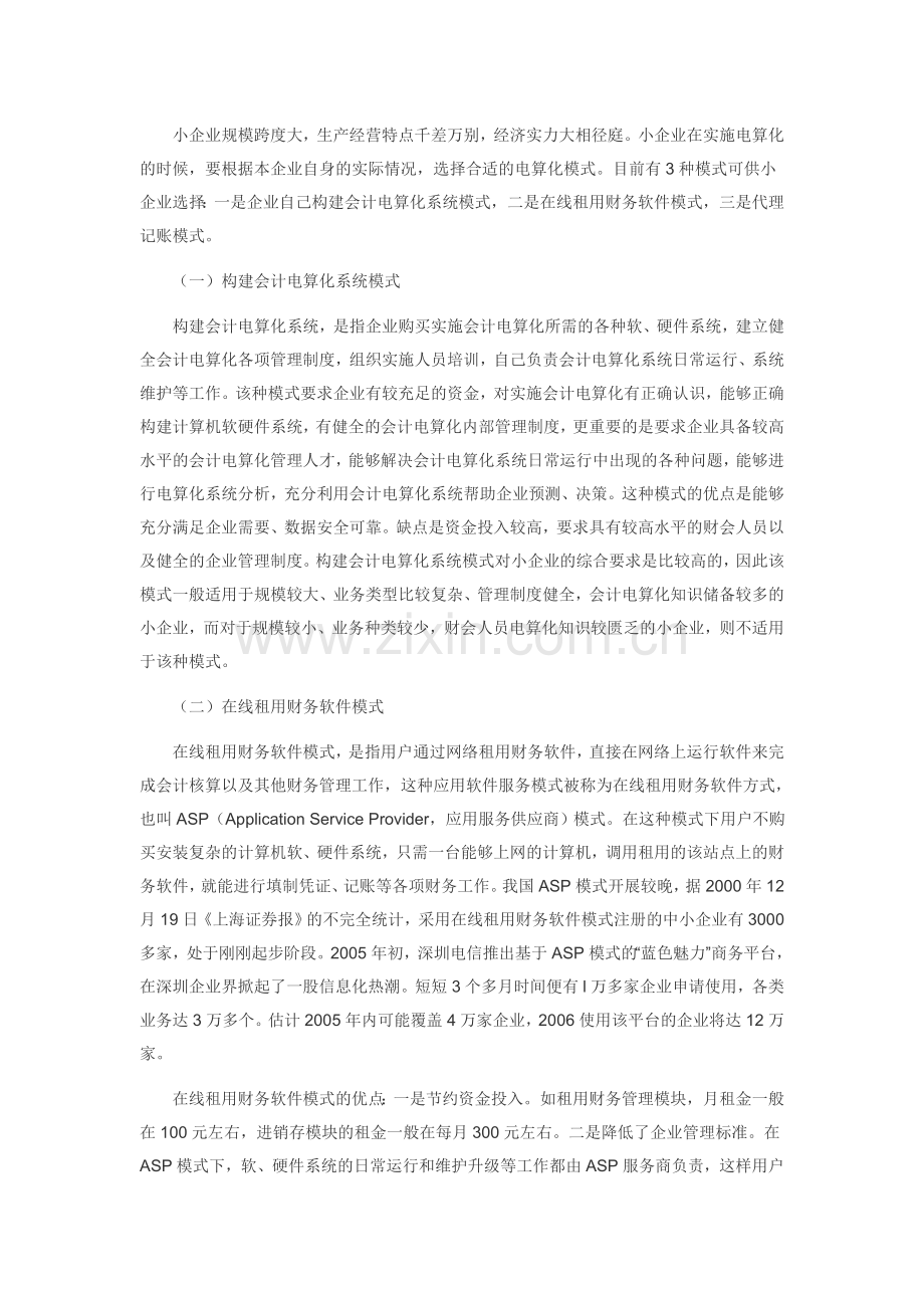 小企业会计电算化系统实施方法探讨.doc_第2页