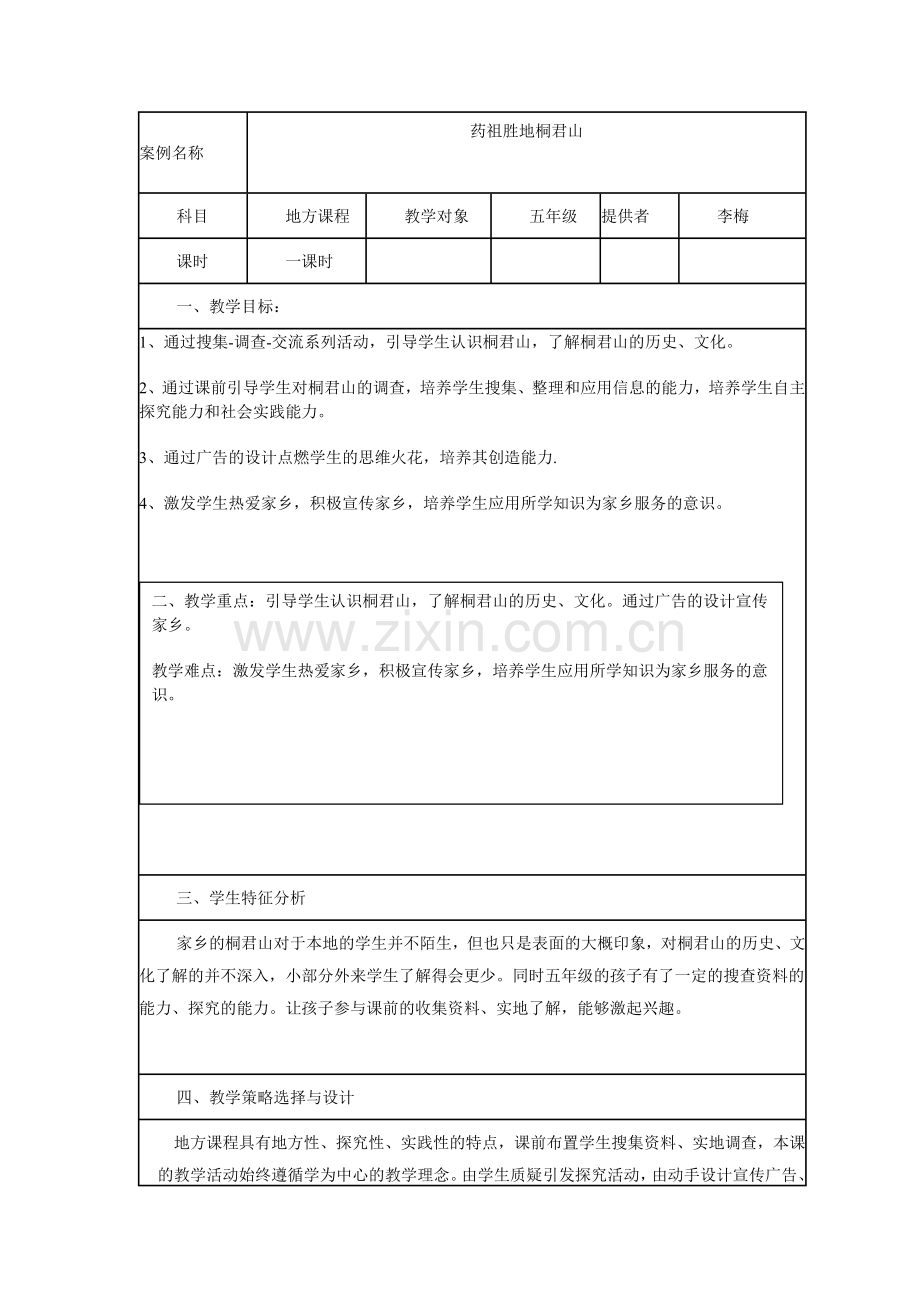 地方课程教学设计方案模板.doc_第1页