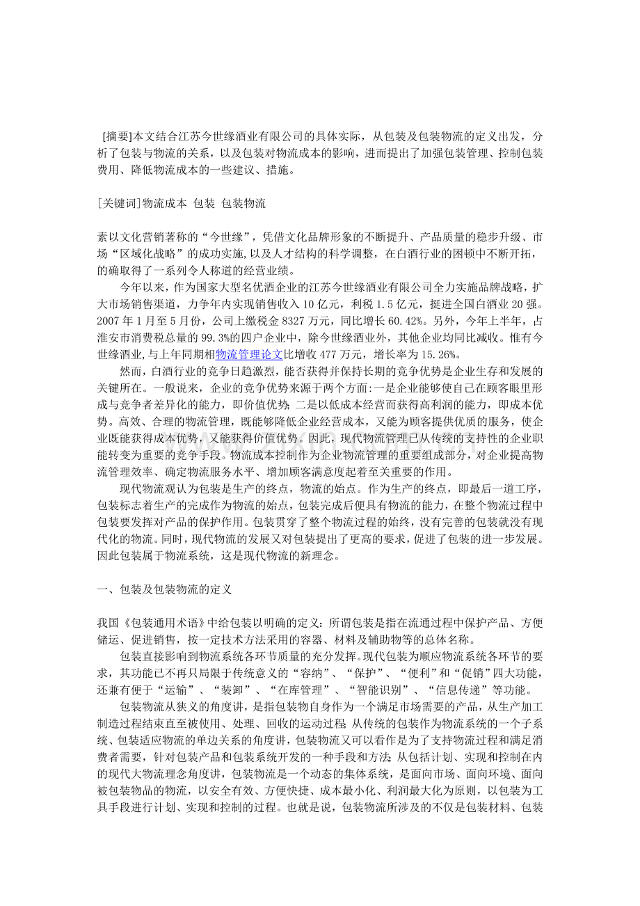 物流成本控制中的包装管理探讨——以江苏今世缘酒业有限公司为例.doc_第1页