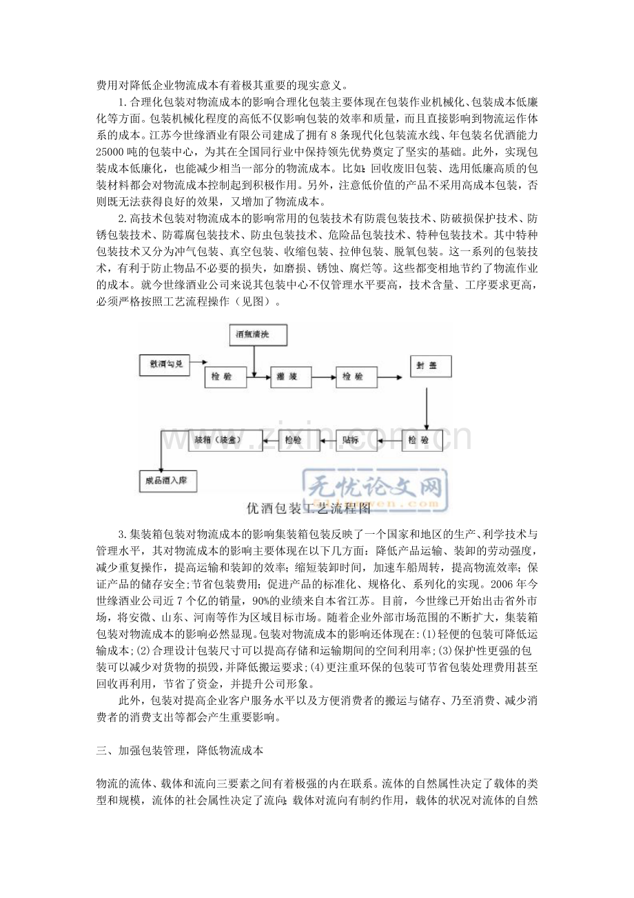 物流成本控制中的包装管理探讨——以江苏今世缘酒业有限公司为例.doc_第3页