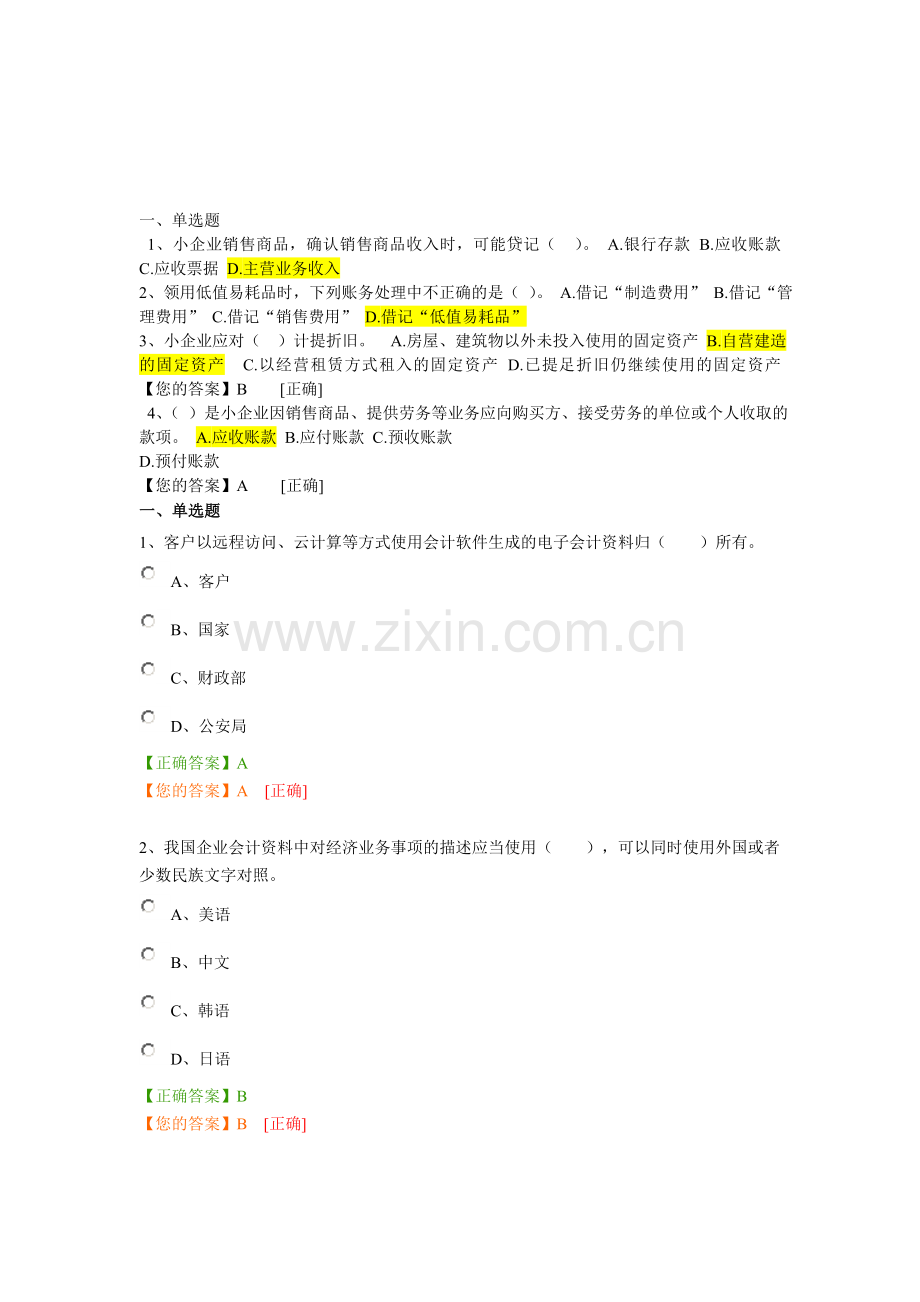 2015年会计继续教育企业会计信息化工作规范考试及答案.doc_第1页